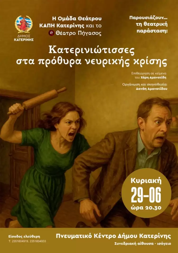 Η Ομάδα θεάτρου του ΚΑΠΗ και το Θέατρο «Πήγασος» παρουσιάζουν την επιθεώρηση: «Κατερινιώτισσες στα πρόθυρα νευρικής κρίσης»