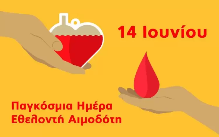 Παγκόσμια Ημέρα Εθελοντή Αιμοδότη στις 14 Ιουνίου Παγκόσμια ημέρα εθελοντή αιμοδότη στις 14 Ιουνίου