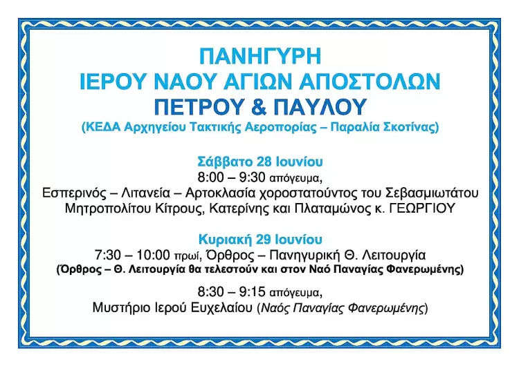 Πανήγυρη Ιερού Ναού Αγίων Αποστόλων Πέτρου & Παύλου στην Παραλία Σκοτίνας
