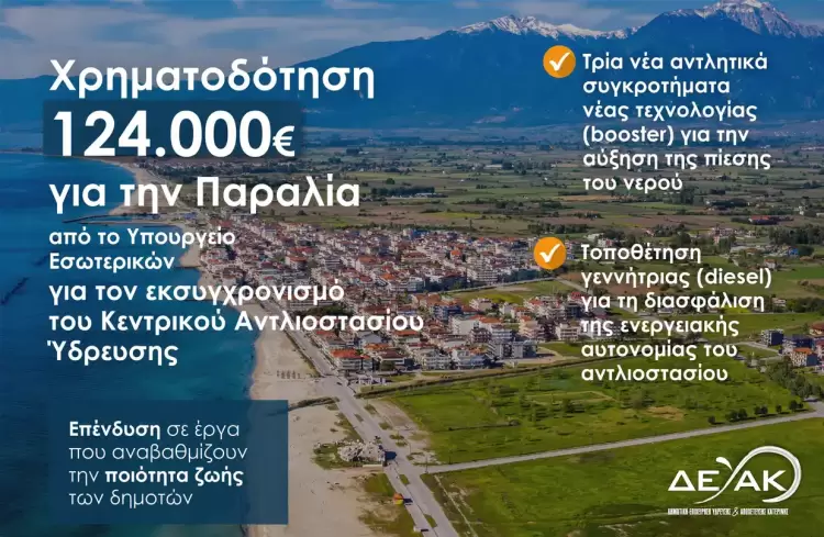 Παραλία Κατερίνης: Εκσυγχρονισμός του εξοπλισμού του κεντρικού αντλιοστασίου ύδρευσης