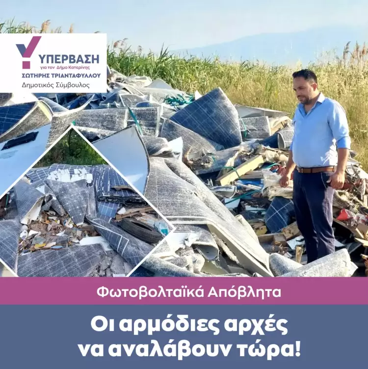 Παράνομη απόρριψη φωτοβολταϊκών πάνελ σε ευαίσθητες περιοχές του Δήμου Κατερίνης
