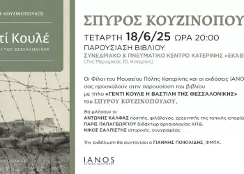 Παρουσίαση του βιβλίου «Γεντί Κουλέ – Η Βαστίλη της Θεσσαλονίκης» στην Κατερίνη