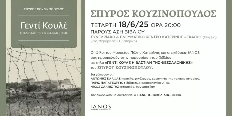 Παρουσίαση του βιβλίου «Γεντί Κουλέ – Η Βαστίλη της Θεσσαλονίκης» στην Κατερίνη