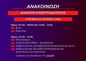 Προγραμματισμένες διακοπές ηλεκτροδότησης την Κυριακή 22 Ιουνίου σε Καρίτσα – Δίον – Πλατανάκια