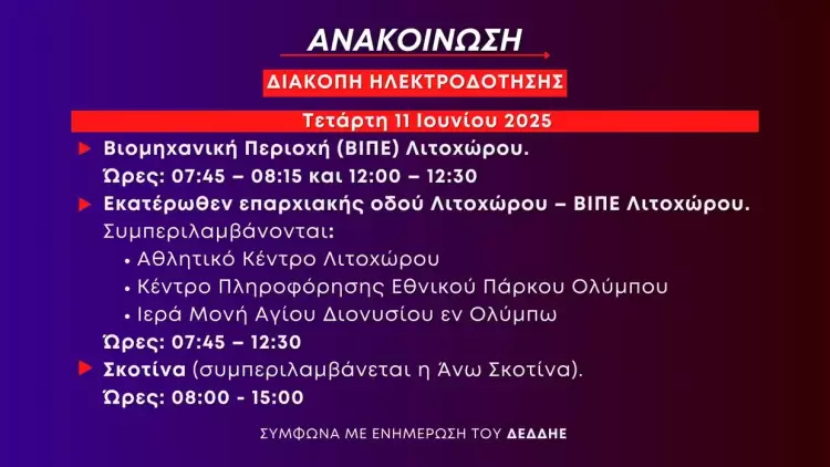  Προγραμματισμένες διακοπές ηλεκτροδότησης την Τετάρτη 11 Ιουνίου στη Βιομηχανική Περιοχή Λιτοχώρου και στην Κοινότητα Σκοτίνας