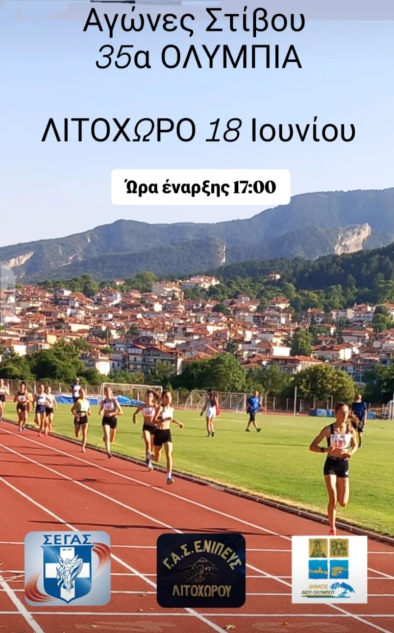 Πρόσκλησης ΓΑΣ Ενιπέα Λιτοχώρου στα “35α Ολύμπια 2025”