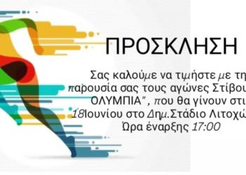 Πρόσκληση ΓΑΣ Ενιπέα Λιτοχώρου στα "35α Ολύμπια 2025" Πρόσκλησης ΓΑΣ Ενιπέα Λιτοχώρου στα “35α Ολύμπια 2025”