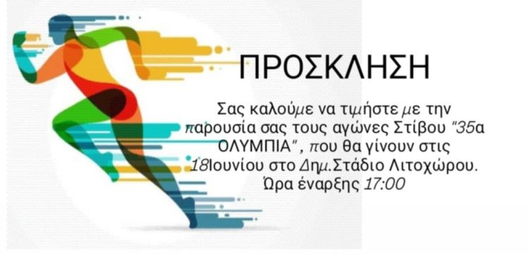 Πρόσκλησης ΓΑΣ Ενιπέα Λιτοχώρου στα “35α Ολύμπια 2025”