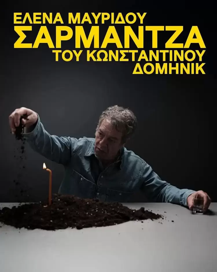 Η «Σαρμάντζα» του Πιεριέα Κωνσταντίνου Δομηνίκ στο Φεστιβάλ Αθηνών-Επιδαύρου Η «Σαρμάντζα» του Πιεριέα Κωνσταντίνου Δομηνίκ στο Φεστιβάλ Αθηνών Επιδαύρου