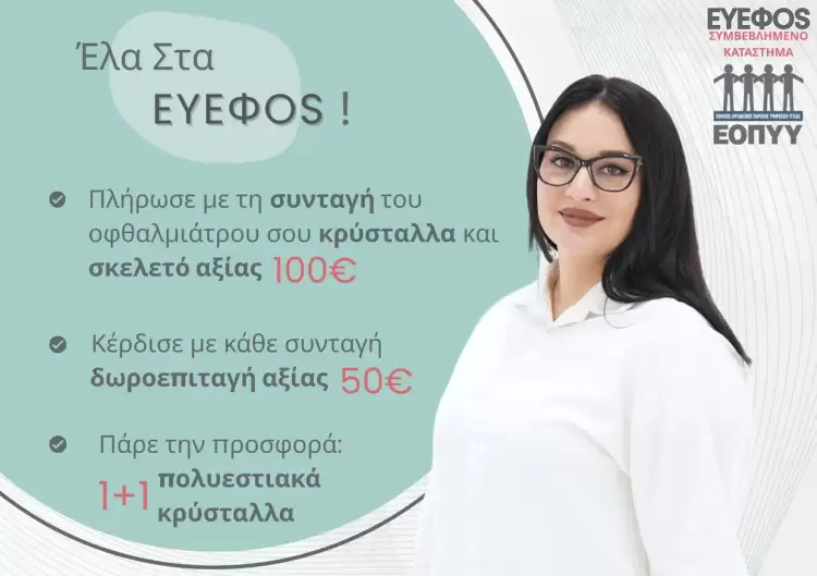 Στα οπτικά ΕΥΕΦos η συνταγή του οφθαλμίατρου σας έχει αξία