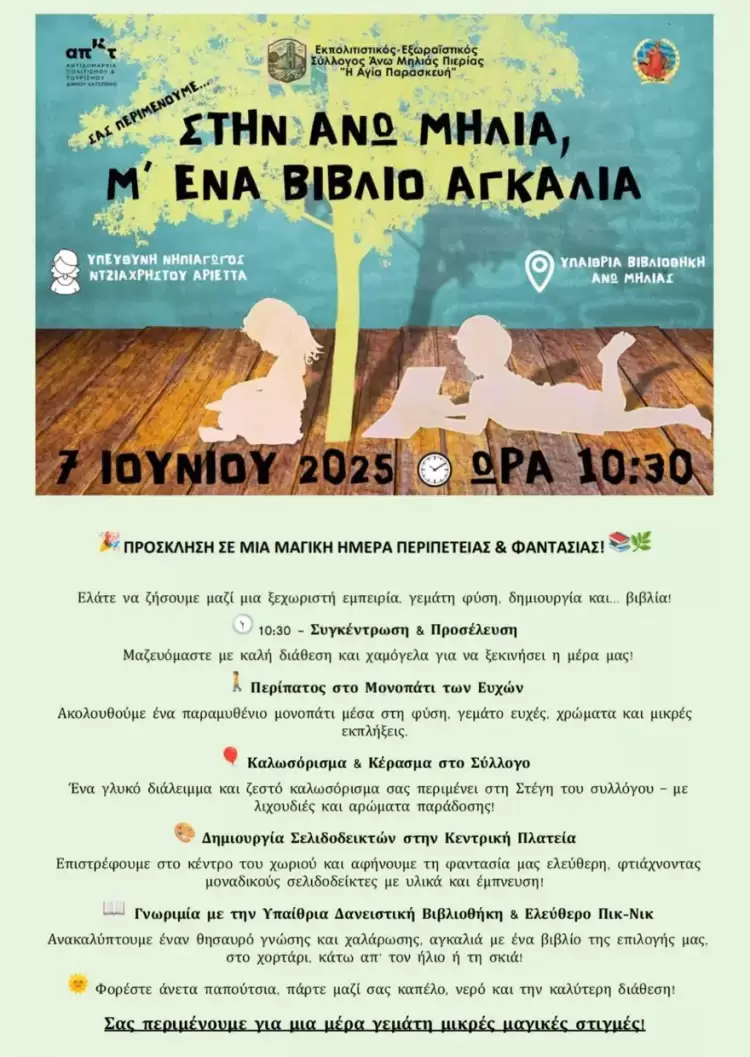 Στην Άνω Μηλιά, με ένα βιβλίο αγκαλιά – Σάββατο 07 Ιουνίου & ώρα 10:30 π.μ. στην υπαίθρια βιβλιοθήκη