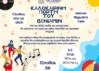 Ο Σύλλογος Προστασίας Παιδιών Βενιαμίν σας προσκαλεί στην Καλοκαιρινή Γιορτή του Ο Σύλλογος Προστασίας Παιδιών Βενιαμίν σας προσκαλεί στην Καλοκαιρινή Γιορτή του