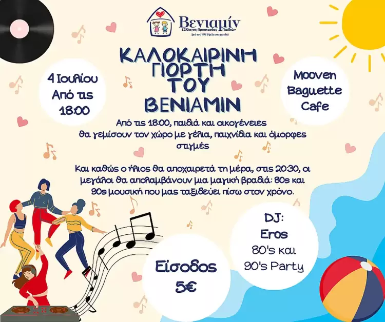 Ο Σύλλογος Προστασίας Παιδιών Βενιαμίν σας προσκαλεί στην Καλοκαιρινή Γιορτή του