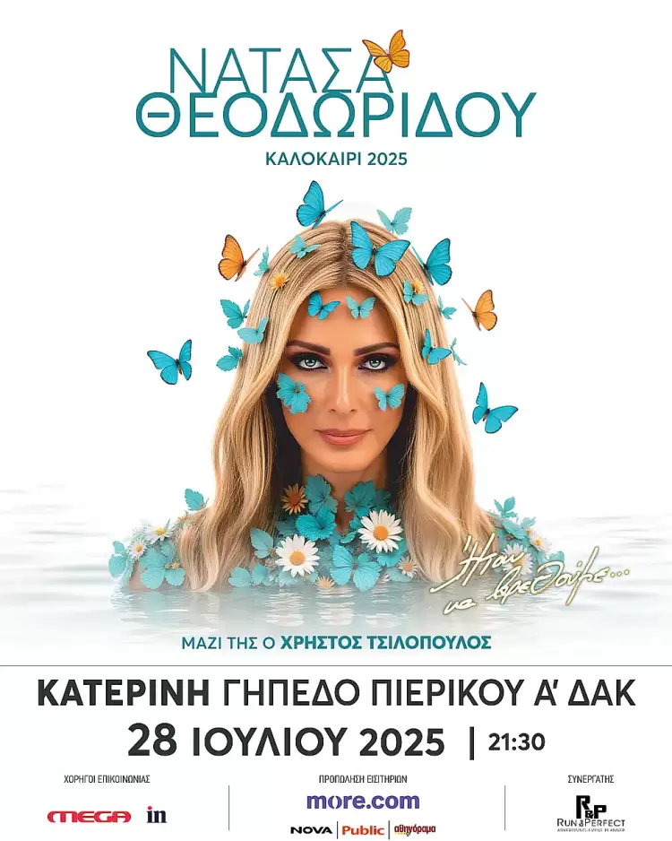 Συναυλία Νατάσας Θεοδωρίδου στην Κατερίνη – 28 Ιουλίου στο Γήπεδο Πιερικού