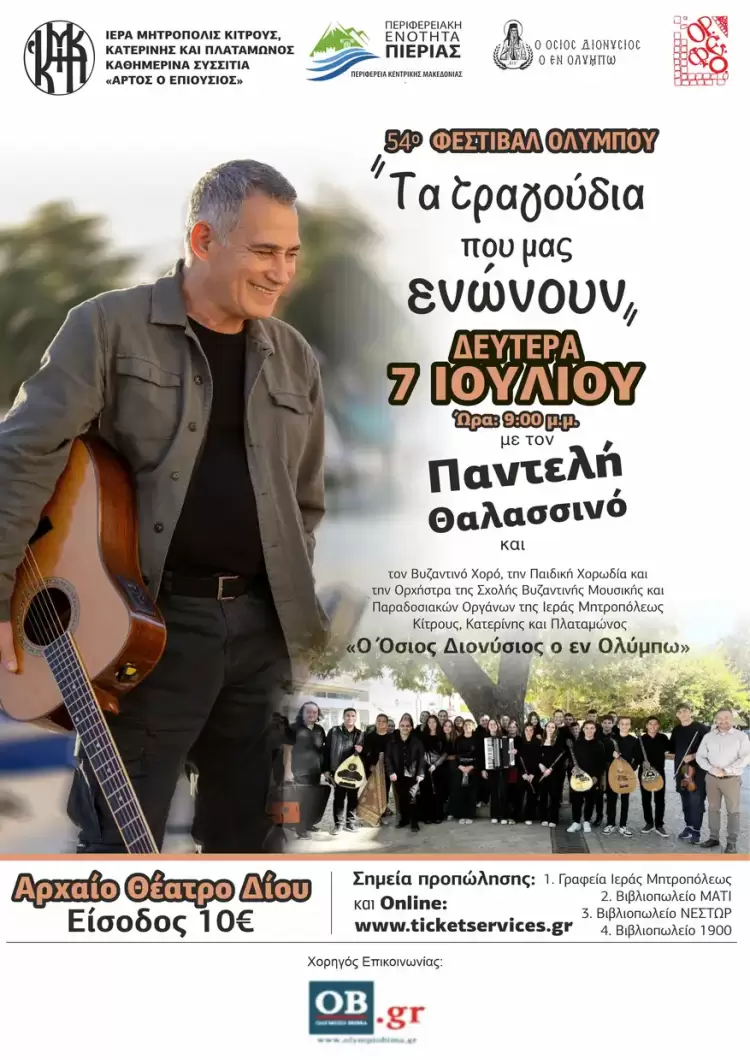 Συναυλία Παντελή Θαλασσινού με τη Σχολή Βυζαντινής & Παραδοσιακής Μουσικής της Ι. Μητροπόλεως Κίτρους Συναυλία Παντελή Θαλασσινού με τη Σχολή Βυζαντινής& Παραδοσιακής Μουσικής της Ι.Μητροπόλεως Κίτρους