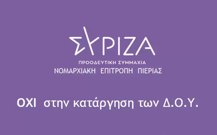 ΣΥΡΙΖΑ Πιερίας: Όχι στην κατάργηση των περιφερειακών Δ.Ο.Υ. – Στήριξη στους εφοριακούς ΣΥΡΙΖΑ Πιερίας: Όχι στην κατάργηση των περιφερειακών Δ.Ο.Υ. – Στήριξη στους εφοριακούς