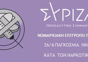 ΣΥΡΙΖΑ ΠΣ ΠΙΕΡΙΑΣ : Η μάχη κατά των ναρκωτικών απαιτεί ουσιαστική πρόληψη, ενίσχυση των δομών και σεβασμό στους ανθρώπους τους.