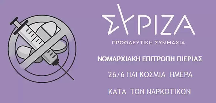 ΣΥΡΙΖΑ-ΠΣ Πιερίας: Η μάχη κατά των ναρκωτικών απαιτεί ουσιαστική πρόληψη, ενίσχυση των δομών και σεβασμό στους ανθρώπους τους. ΣΥΡΙΖΑ ΠΣ ΠΙΕΡΙΑΣ : Η μάχη κατά των ναρκωτικών απαιτεί ουσιαστική πρόληψη, ενίσχυση των δομών και σεβασμό στους ανθρώπους τους.