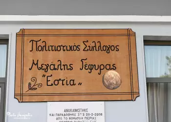 Θεατρική παράσταση για ιερό σκοπό στη Μεγάλη Γέφυρα Πιερίας