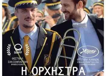 Θερινό Σινεμά στην πόλη: Πρεμιέρα με την ταινία «Η Ορχήστρα του αδερφού μου/en Fanfare (2025)»