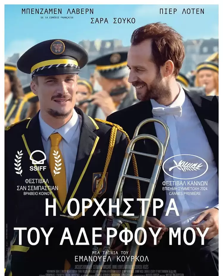 Θερινό Σινεμά στην πόλη: Πρεμιέρα με την ταινία «Η Ορχήστρα του αδερφού μου/en Fanfare (2025)»