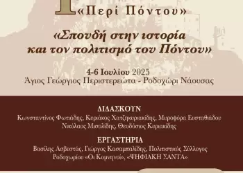 Θερινό Σχολείο «Σπουδή στην ιστορία και τον πολιτισμό του Πόντου»