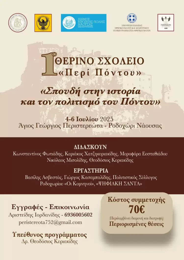 Θερινό Σχολείο «Σπουδή στην ιστορία και τον πολιτισμό του Πόντου»