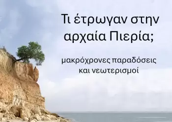 Τι έτρωγαν στην αρχαία Πιερία - Μακρόχρονες παραδόσεις και νεωτερισμοί. Τι έτρωγαν στην αρχαία Πιερία. Μακρόχρονες παραδόσεις και νεωτερισμοί.