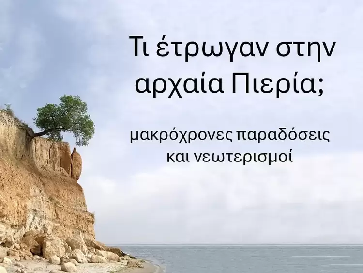 Τι έτρωγαν στην αρχαία Πιερία. Μακρόχρονες παραδόσεις και νεωτερισμοί.