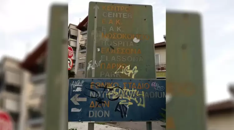 Τι γίνεται με τις πινακίδες οδοσήμανσης παιδιά…. Τι γίνεται με τις πινακίδες οδοσήμανσης παιδιά….