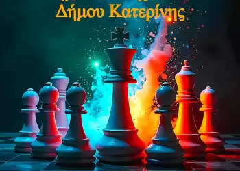 Το 10ο Δημοτικό Σχολείο Κατερίνης διοργανώνει το 3ο  Τουρνουά Σκακιού για τα Δημοτικά Σχολεία