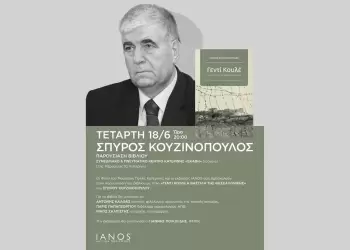 Το βιβλίο του ιστορικού Σπύρου Κουζινόπουλου για το Γεντί Κουλέ και ο φόρος του αίματος στην Πιερία     