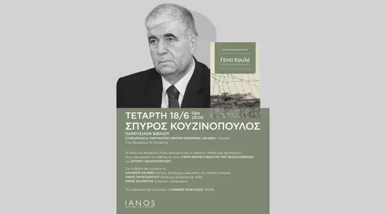 Το βιβλίο του ιστορικού Σπύρου Κουζινόπουλου για το Γεντί Κουλέ και ο φόρος του αίματος στην Πιερία Το βιβλίο του ιστορικού Σπύρου Κουζινόπουλου για το Γεντί Κουλέ και ο φόρος του αίματος στην Πιερία
