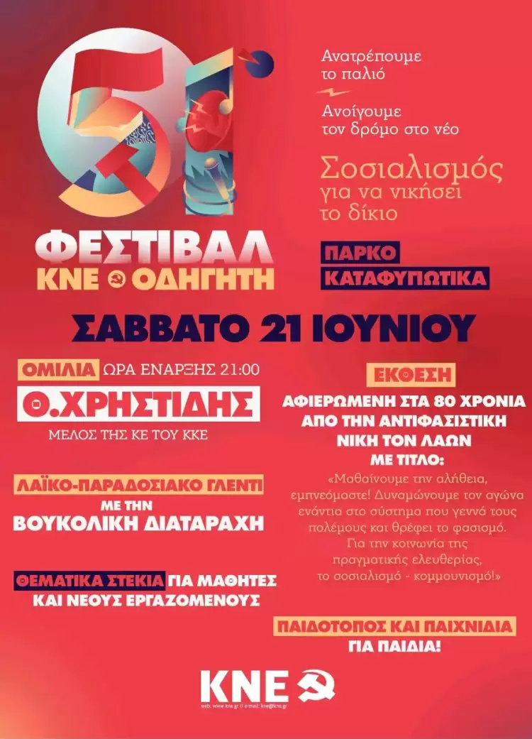 51ο Φεστιβάλ ΚΝΕ - ΟΔΗΓΗΤΗ, Σάββατο 21 Ιούνη στο Πάρκο Καταφυγιώτικα Τομεακό Συμβούλιο Πιερίας της ΚΝΕ. 51ο Φεστιβάλ ΚΝΕ – ΟΔΗΓΗΤΗ, Σάββατο 21 Ιούνη στο Πάρκο Καταφυγιωτικα