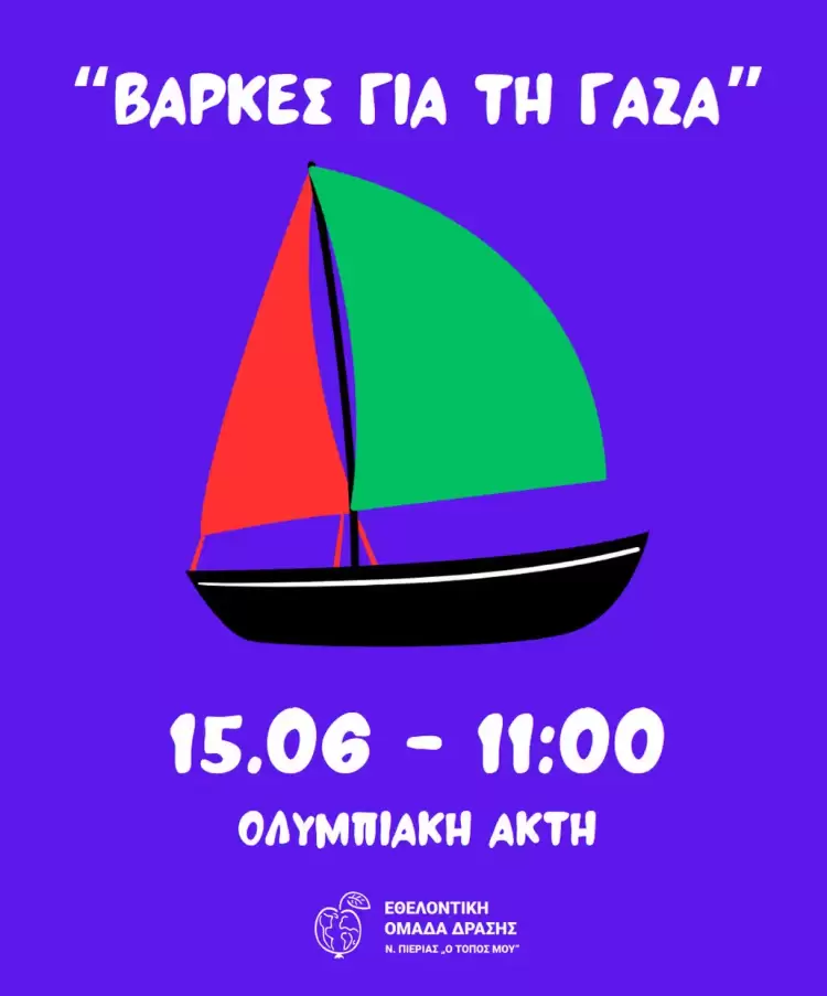 Βάρκες για τη Γάζα