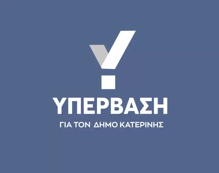 «Υπέρβαση»: Απολογισμός εντυπωσιασμού με ελλείψεις, χωρίς συμμετοχή δημοτών και χωρίς αναφορά σε κρίσιμα ζητήματα «Υπέρβαση»: Απολογισμός εντυπωσιασμού με ελλείψεις, χωρίς συμμετοχή δημοτών και χωρίς αναφορά σε κρίσιμα ζητήματα