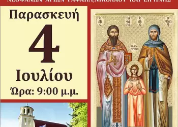 Υποδοχή Ιερών Λειψάνων Νεοφανών Αγίων Ραφαήλ, Νικολάου και Ειρήνης στο Παρεκκλήσιο Αγίου Αθανασίου Κατερίνης