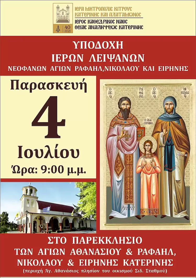 Υποδοχή Ιερών Λειψάνων Νεοφανών Αγίων Ραφαήλ, Νικολάου και Ειρήνης στο Παρεκκλήσιο Αγίου Αθανασίου Κατερίνης