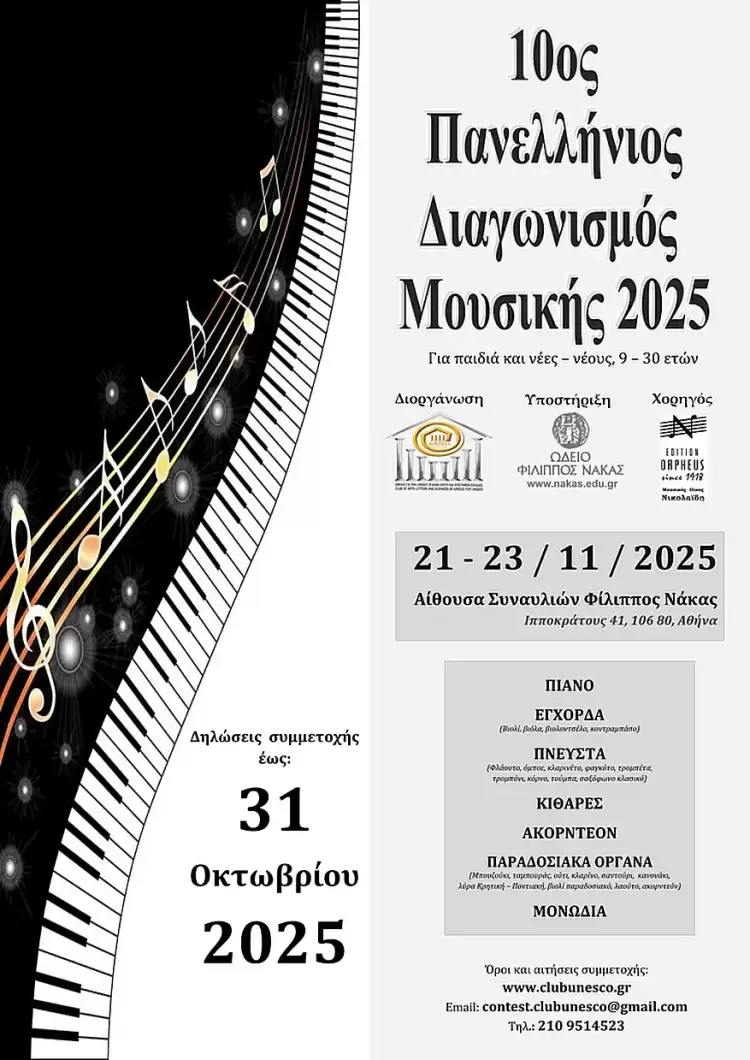 10ος Πανελλήνιος Διαγωνισμός Μουσικής 2025 από τον Όμιλο Unesco Τεχνών, Λόγου και Επιστημών Ελλάδος