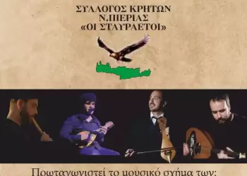 11ο Αντάμωμα Κρητών & Φίλων από τον σύλλογο Κρητών Ν.Πιερίας «Οι Σταυραετοί» 11ο Αντάμωμα Κρητών & Φίλων από τον σύλλογο Κρητών Ν.Πιερίας «ΟΙ ΣΤΑΥΡΑΕΤΟΙ»
