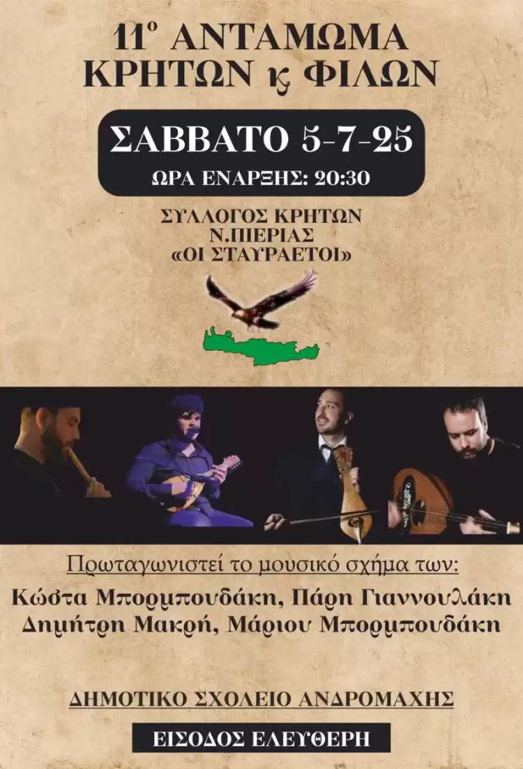 11ο Αντάμωμα Κρητών & Φίλων από τον σύλλογο Κρητών Ν.Πιερίας «ΟΙ ΣΤΑΥΡΑΕΤΟΙ»