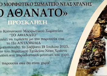 11ο Αντάμωμα στη Νέα Χράνη από το Σωματείο «Το Αθάνατο» – Σάββατο 19 Ιουλίου 11ο Αντάμωμα στη Νέα Χράνη από το Σωματείο «Το Αθάνατο» – Σάββατο 19 Ιουλίου