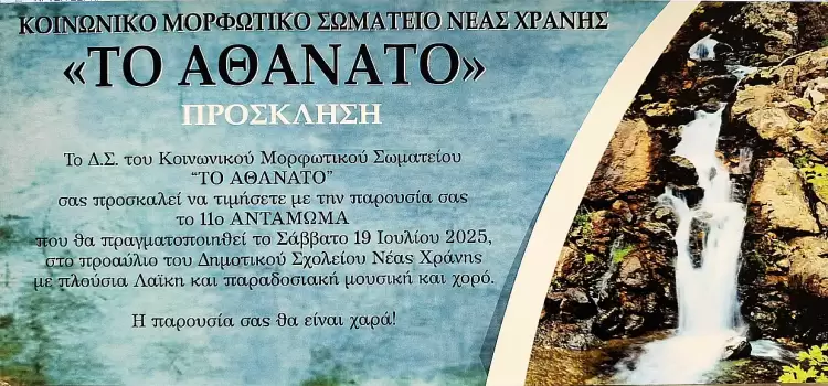 11ο Αντάμωμα στη Νέα Χράνη από το Σωματείο «Το Αθάνατο» – Σάββατο 19 Ιουλίου