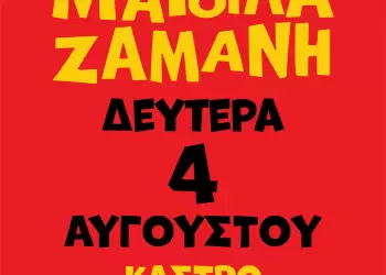 54ο Φεστιβάλ Ολύμπου – Κάστρο Πλαταμώνα