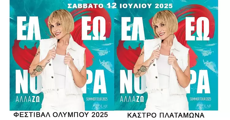 54ο Φεστιβάλ Ολύμπου – Συναυλία «Αλλά ΖΩ» με την Ελεονώρα Ζουγανέλη στο Κάστρο Πλαταμώνα