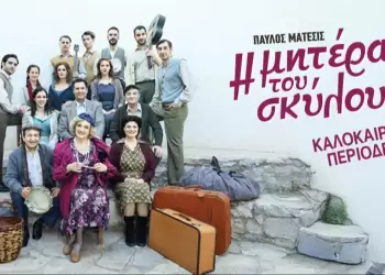 54ο Φεστιβάλ Ολύμπου – Αρχαίο Θέατρο Δίου: «Η μητέρα του σκύλου» του Παύλου Μάτεσι