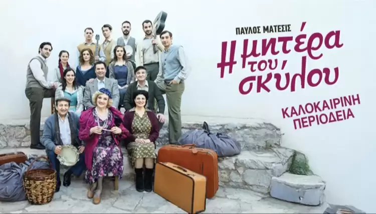 54ο Φεστιβάλ Ολύμπου – Αρχαίο Θέατρο Δίου: «Η μητέρα του σκύλου» του Παύλου Μάτεσι