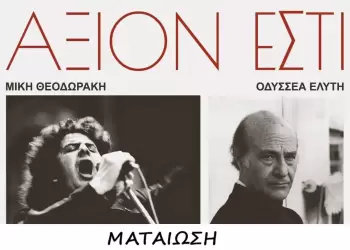 54ο Φεστιβάλ Ολύμπου – Αρχαίο Θέατρο Δίου: Ματαίωση της αποψινής συναυλίας «Άξιον Εστί»