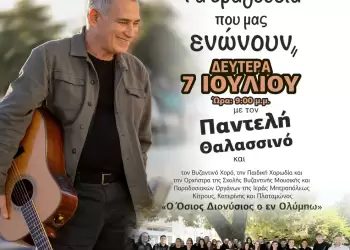 54ο Φεστιβάλ Ολύμπου: Η φιλανθρωπική συναυλία του Παντελή Θαλασσινού