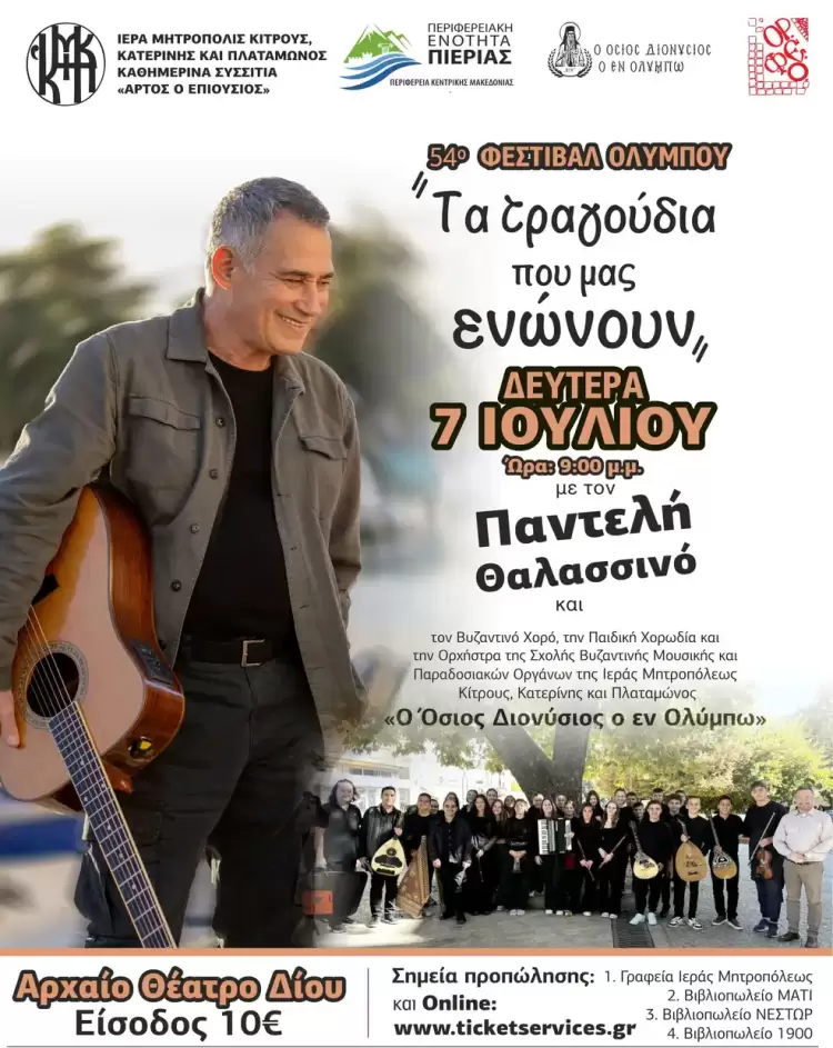 54ο Φεστιβάλ Ολύμπου: Η φιλανθρωπική συναυλία του Παντελή Θαλασσινού